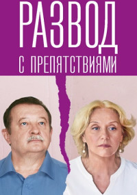 Развод с препятствиями Смотреть бесплатно онлайн в хорошем качестве бесплатно