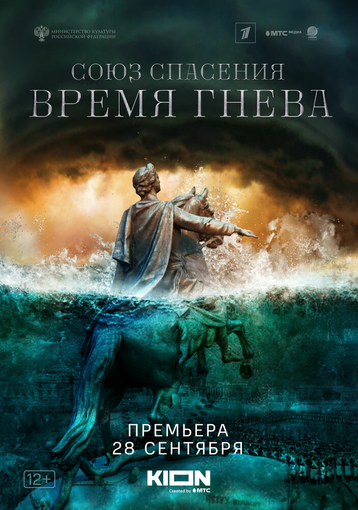 Союз спасения. Время гнева Смотреть бесплатно онлайн в хорошем качестве бесплатно