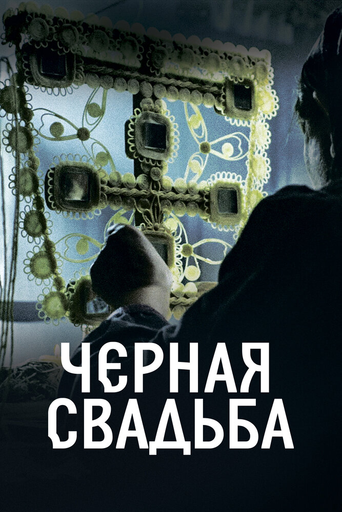 Чёрная свадьба Смотреть бесплатно онлайн в хорошем качестве бесплатно