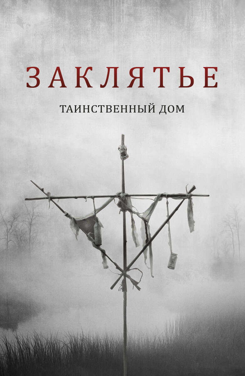 Заклятье. Таинственный дом Смотреть бесплатно онлайн в хорошем качестве бесплатно