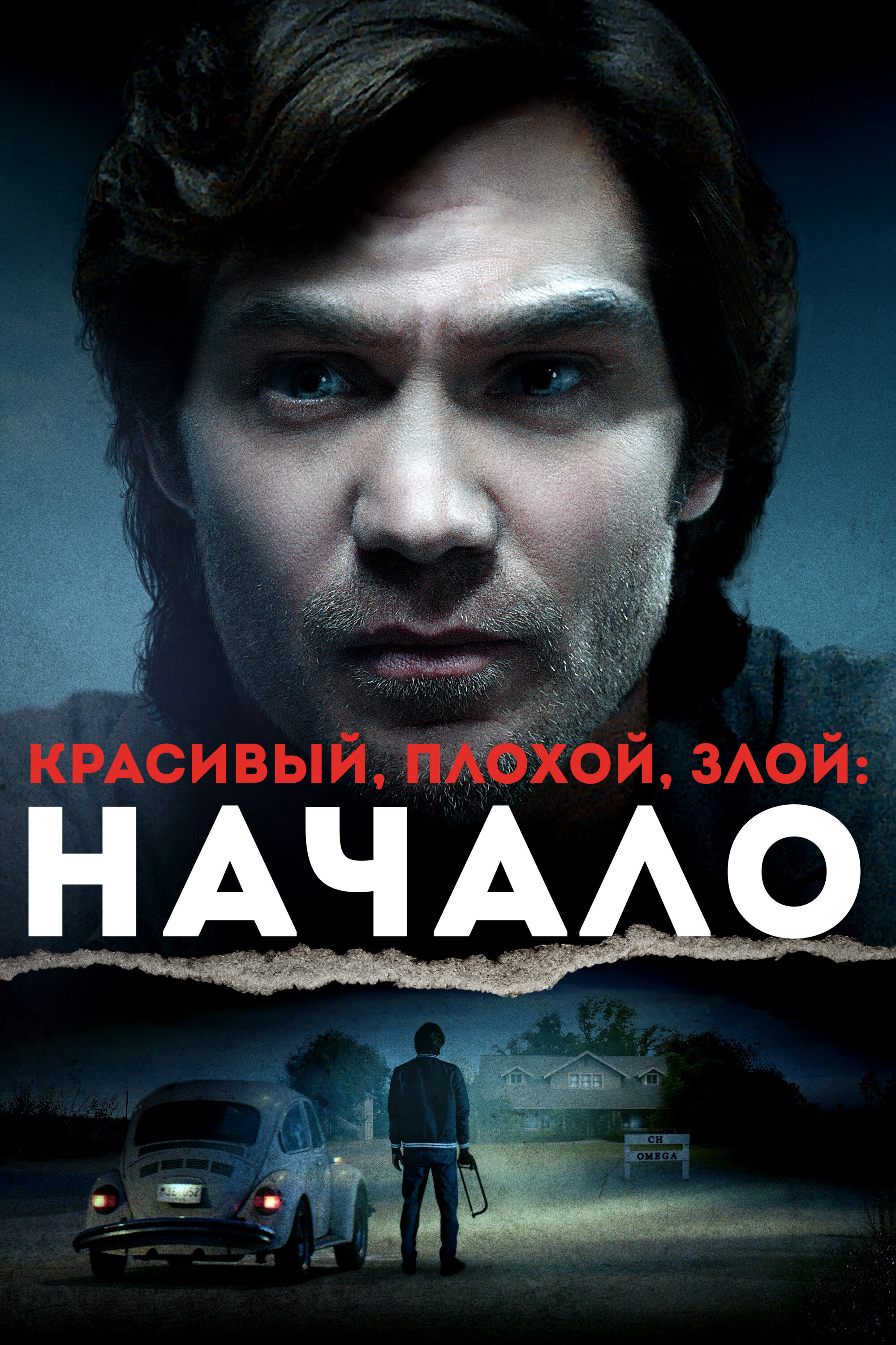 Красивый, плохой, злой: Начало Смотреть бесплатно онлайн в хорошем качестве бесплатно