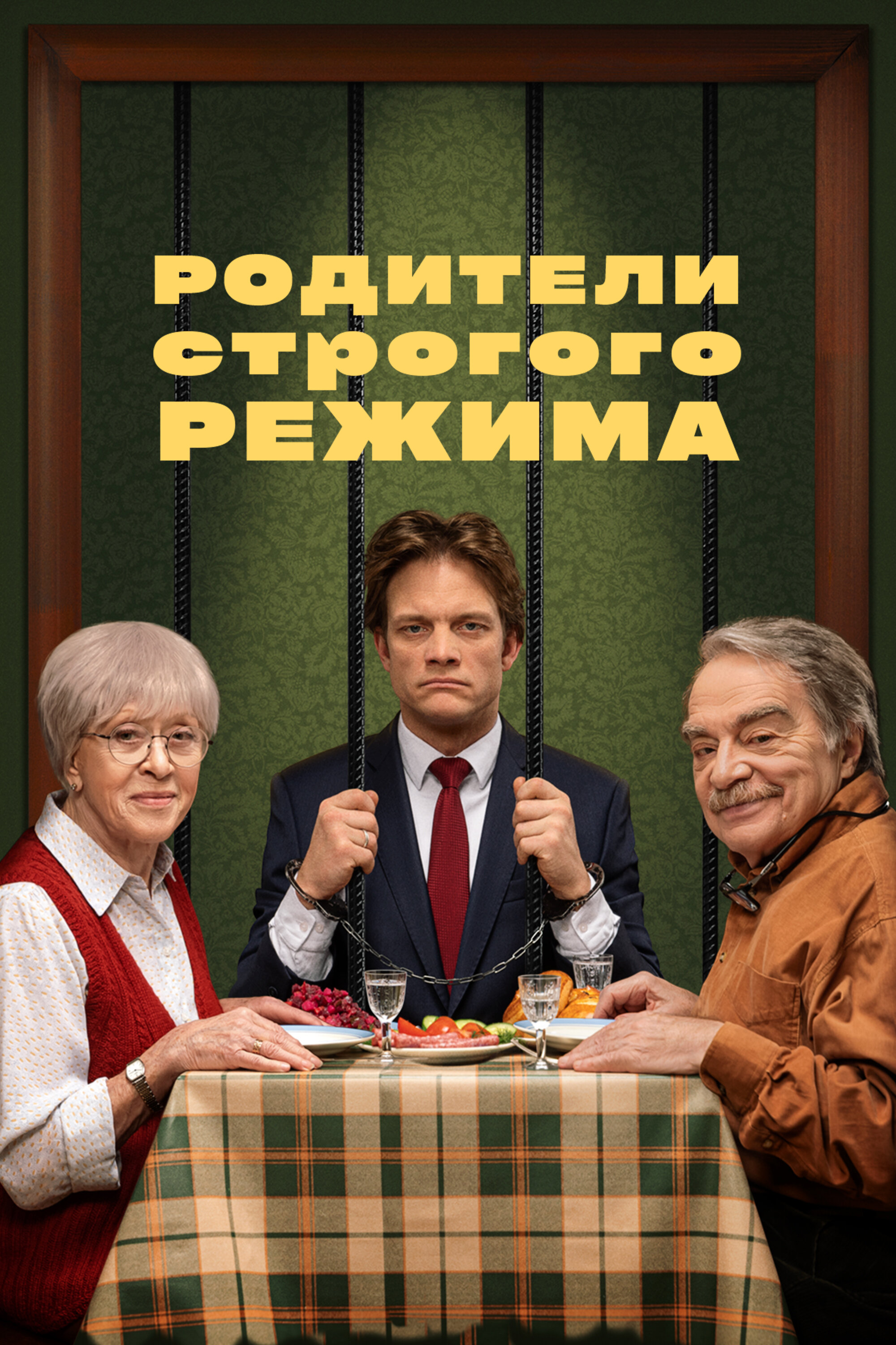 Родители строгого режима Смотреть бесплатно онлайн в хорошем качестве бесплатно