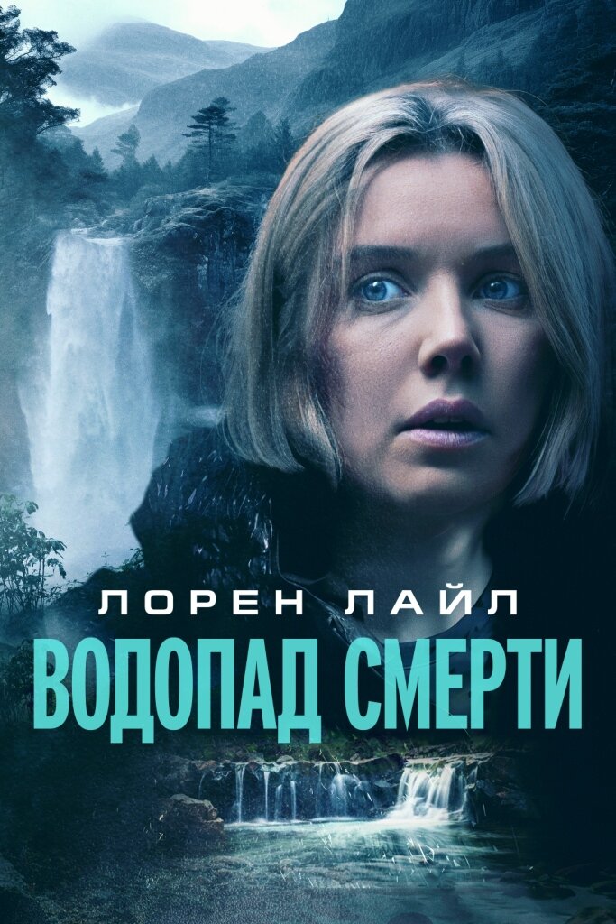 Водопад милосердия Смотреть бесплатно онлайн в хорошем качестве бесплатно