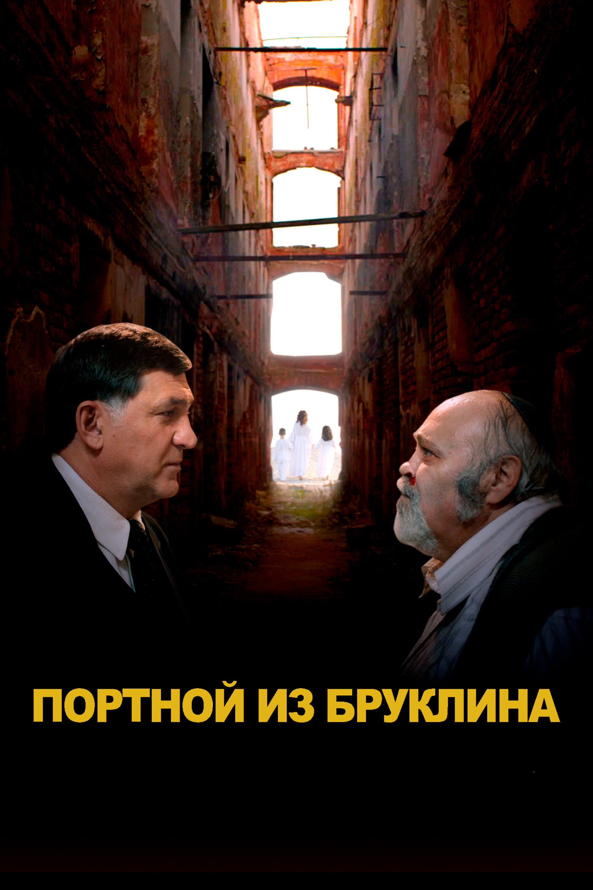 Портной из Бруклина Смотреть бесплатно онлайн в хорошем качестве бесплатно