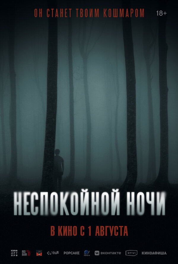 Неспокойной ночи Смотреть бесплатно онлайн в хорошем качестве бесплатно