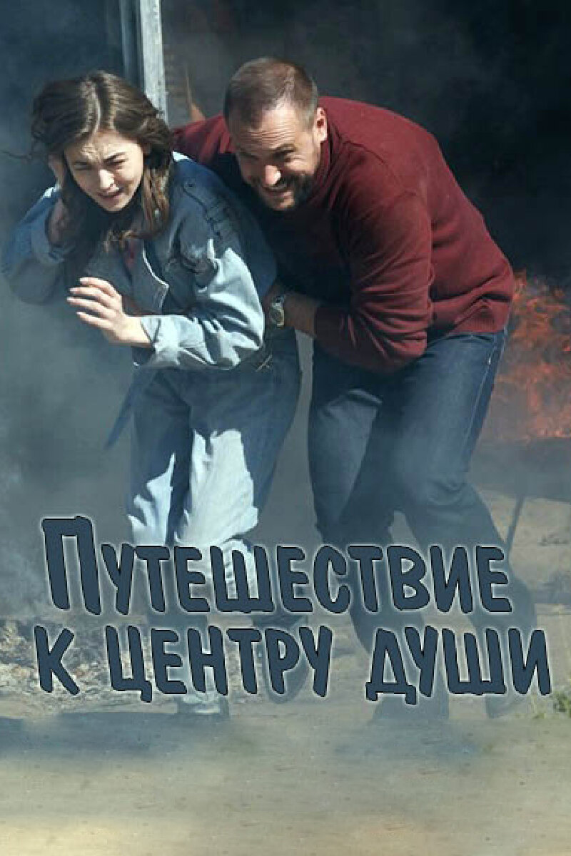 Путешествие к центру души Смотреть бесплатно онлайн в хорошем качестве бесплатно