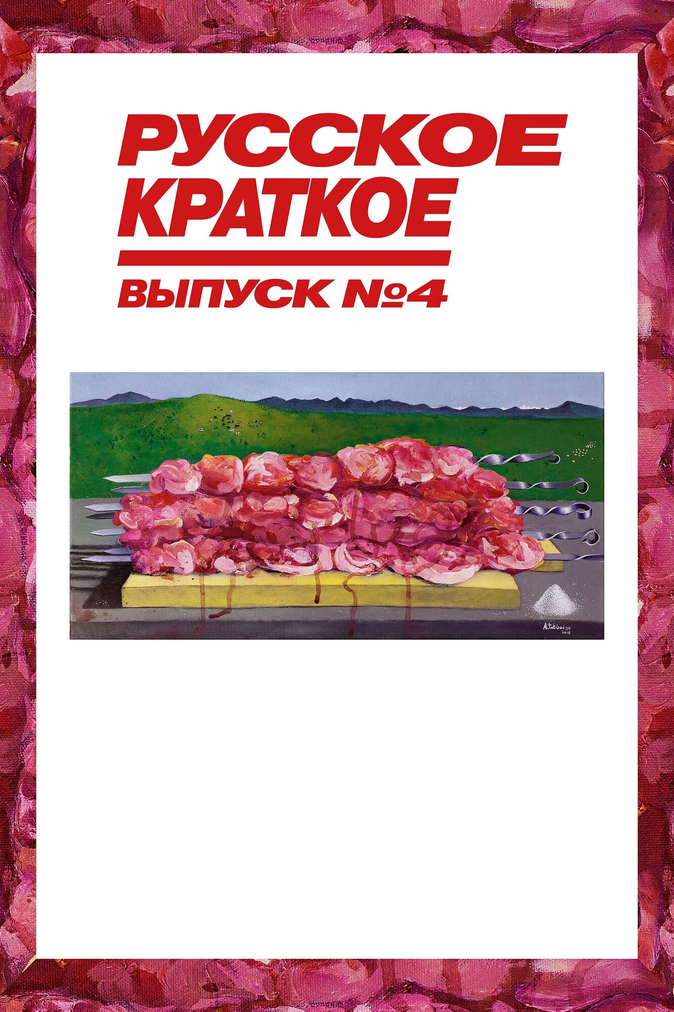 Русское краткое. Выпуск 4 Смотреть бесплатно онлайн в хорошем качестве бесплатно