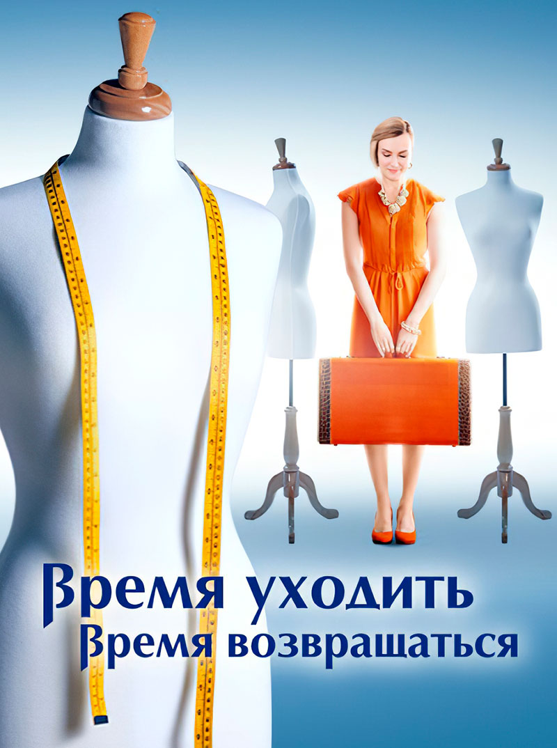 Время уходить, время возвращаться Смотреть бесплатно онлайн в хорошем качестве бесплатно