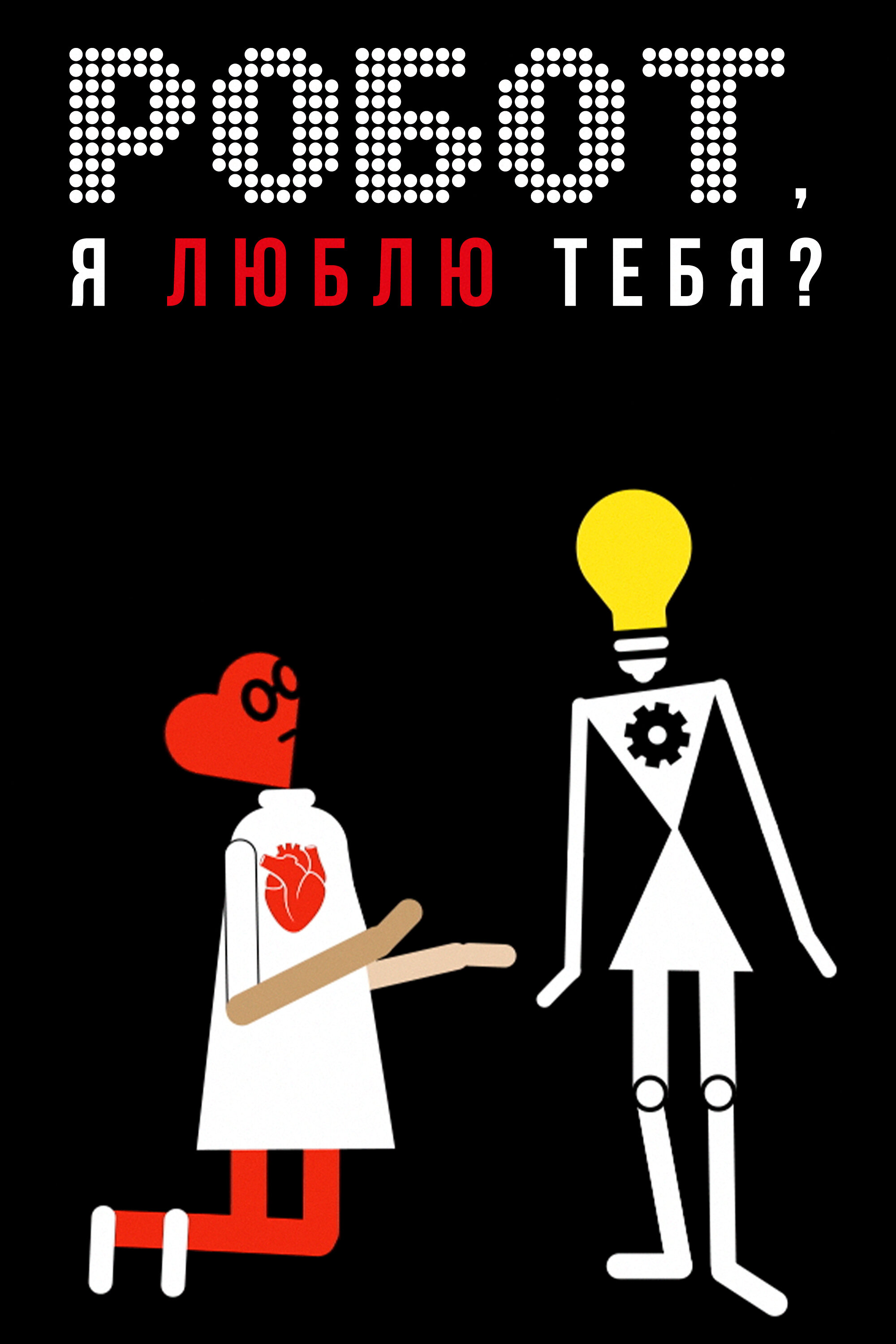 Робот, я люблю тебя? Смотреть бесплатно онлайн в хорошем качестве бесплатно