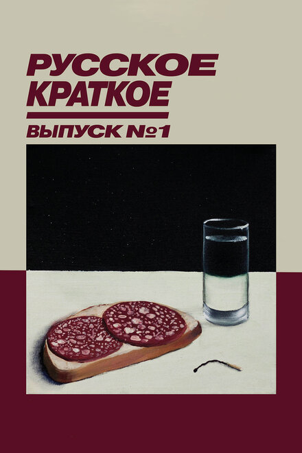 Русское краткое. Выпуск 1 Смотреть бесплатно онлайн в хорошем качестве бесплатно