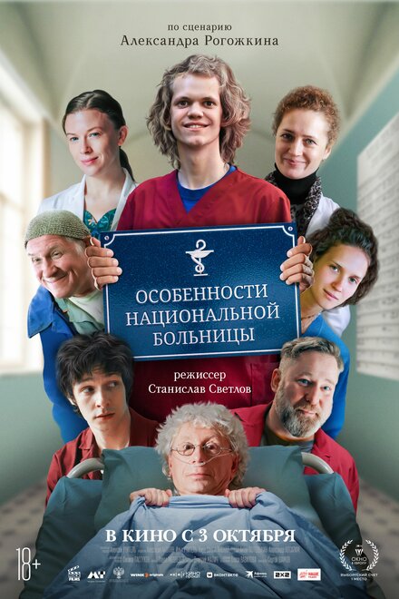 Особенности национальной больницы Смотреть бесплатно онлайн в хорошем качестве бесплатно